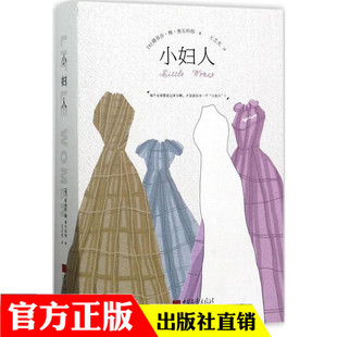 小妇人平装本/全译本完整版/露易莎梅奥尔科特/中小学生初中/统编版部/无障碍阅读/新编语文阅读/初中生课外/中国画报