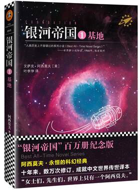 赠书签 银河帝国 基地 1.2.3.2.4.5.6.7人教版七年级下册教材阅读书目人教版七年级下册教材书目艾萨克·阿西莫夫著叶李华译
