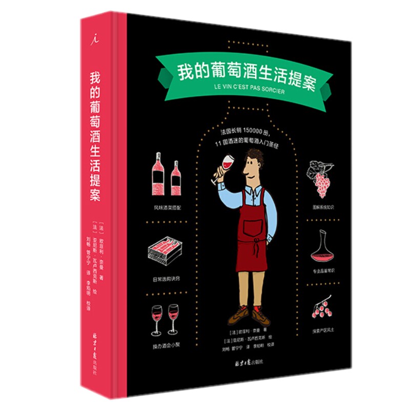 正版现货 赠书签 我的葡萄酒生活提案 欧菲利·奈曼 著理想国出品北京日报出版社正版书葡萄酒入门品鉴选购配餐常识