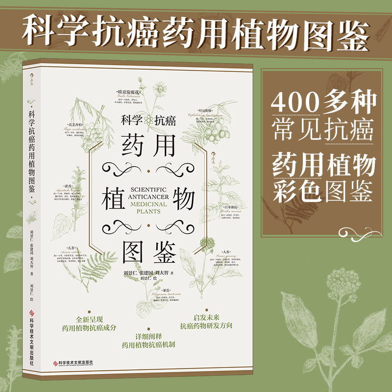 后浪正版现货 科学抗癌药用植物图鉴 中医药健康药物研发抗癌成分 抗癌药用植物彩色图鉴医学科普百科书籍