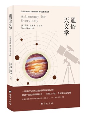 正版现货 通俗天文学 (美)西蒙·纽康(Simon Newcomb) 著;卜可 译 正版书籍 台海出版社R1212