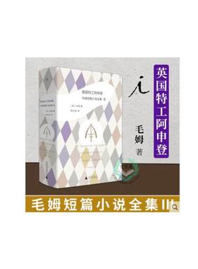 全新包邮：【理想国】新版  英国特工阿申登 毛姆短篇小说全集3 短篇小说 英国小说 文学 现代文学 间谍小说