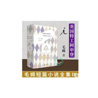 全新包邮：【理想国】新版  英国特工阿申登 毛姆短篇小说全集3 短篇小说 英国小说 文学 现代文学 间谍小说