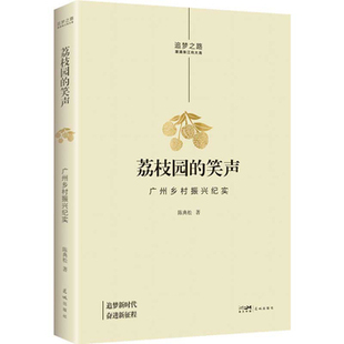 荔枝园的笑声 广州乡村振兴纪实   报告文学 陈典松著 追梦之路潮涌珠江向大海丛书   花城出版社  有磕碰瑕疵介意慎拍