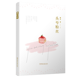 正版现货  头号粉丝 薇拉薇拉 著，中南天使 湖南文艺出版社 微瑕疵慎拍1-1