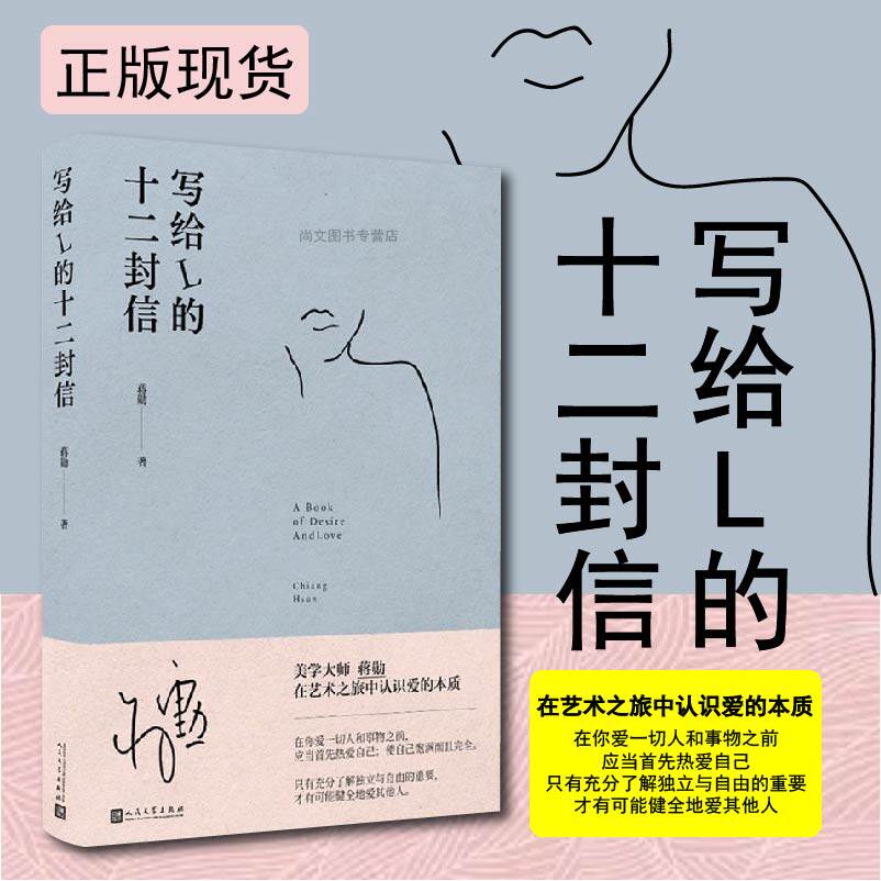 赠书签 写给l的十二封信 蒋勋著 散文集美学大师蒋勋认识爱的本质情书