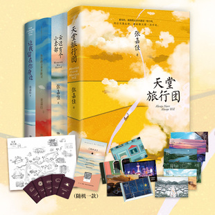 赠书签 天堂旅行团+云边有个小卖部+让我留在你身边+从你的全世界路过 正版现 货张嘉佳作品全四册博集天卷湖南文艺青春文学畅销书