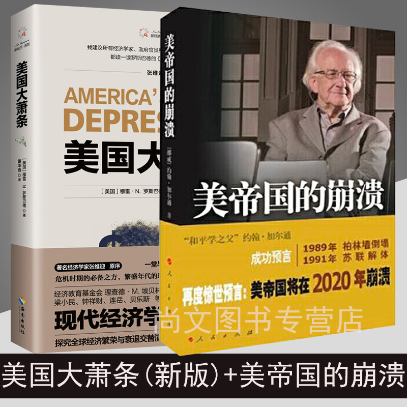 包邮 美帝国的崩溃+美国大萧条(套装全二册2册)国的兴衰惊世预言美帝国将在2020年崩溃美股暴跌世界各国经济状况经济危机