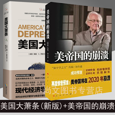 包邮 美帝国的崩溃+美国大萧条（套装全二册2册）国的兴衰惊世预言美帝国将在2020年崩溃美股暴跌世界各国经济状况经济危机