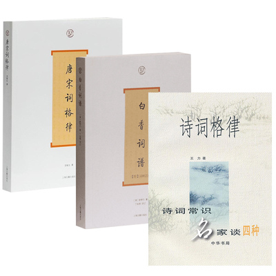词系列：诗词格律+白香词谱+唐宋词格律 正版现货 附诗韵举要和诗谱举要 王力 龙榆生 舒梦兰 等著 上海古籍中华书局出版社
