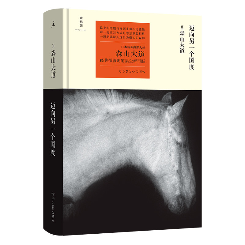 正版现货 迈向另一个国度 森山大道 23 新版 日本摄影 散文 星野道夫 森林冰河与鲸
