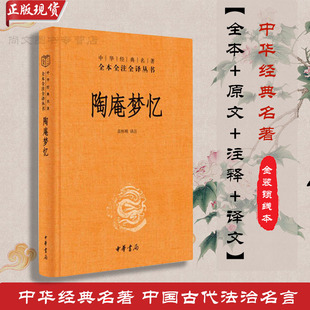 现货 陶庵梦忆张岱中华书局书籍中华经典名著全本全注全译丛书明清小品文代表作张岱散文集