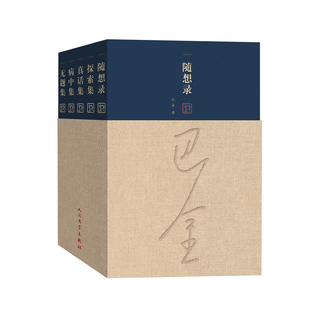 正版现货 随想录 全5册 巴金编著的《巴金(共5册)》