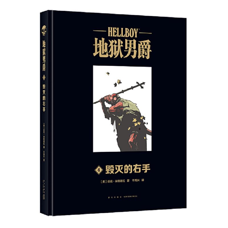 正版现货 赠书签 地狱男爵4毁灭的右手 经典电影《地狱男爵》系列续引进精装大开本 幻象文库游戏幻想神话故事图像小说 新星出版社