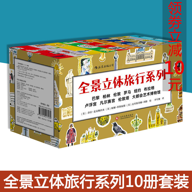 赠书签 全景立体旅行系列10册套装6至12岁儿童少儿绘本漫画科普百科历史人文书籍旅行系列纸上立体旅行书六个旅游城市HL