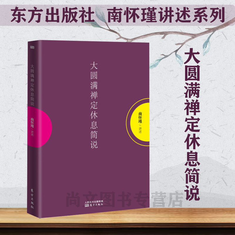 赠书签大圆满禅定休息简说南怀瑾作品集中国哲学宗教知识读物哲学知识解读中国人养心养性养生东方出版社智慧大师的生动讲述哲学