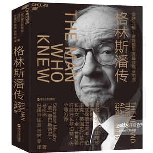 全新包邮：格林斯潘传 【美联储前主席伯南克、英国央行前行长默文?金、世界银行前行长佐立克强烈。