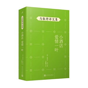马振骋译文集:小酒店-爱情一叶/埃米尔·左拉/展现法国作家左拉不同创作风格的代表作品/深入感受作品中深沉的力量/人民文学出版社