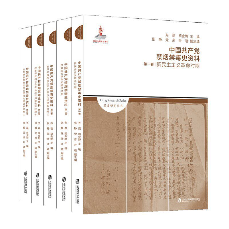 现货速发 赠书签 中国共产党禁烟禁毒史资料(全三卷5册)齐磊 胡金野 禁毒研究丛书 上海社会科学院出版社