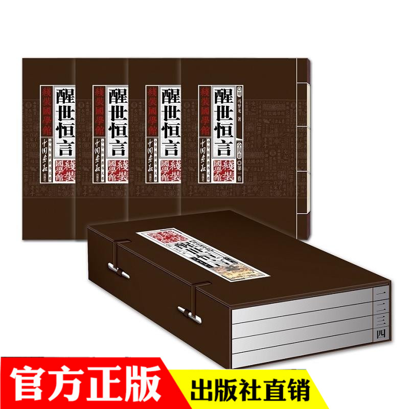 包邮线装国学馆系列丛书.醒世恒言 历史小说 中国古典小说 原文全本 三言二拍 中国古典文学世界名著喻世明言警世通言
