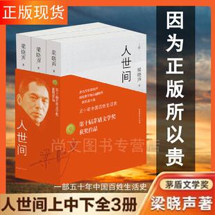 赠书签+笔记本 人世间 第十届茅盾文学奖作品套装全三册梁晓声正版包邮完整版全本现代文学散文随笔集长篇小说书籍 中国青年出版