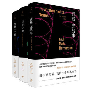 全新：雷马克作品系列：西线无战事+应许之地+里斯本之夜 （提名诺贝尔和平奖，畅销，写尽时代暗涌、人性本色）