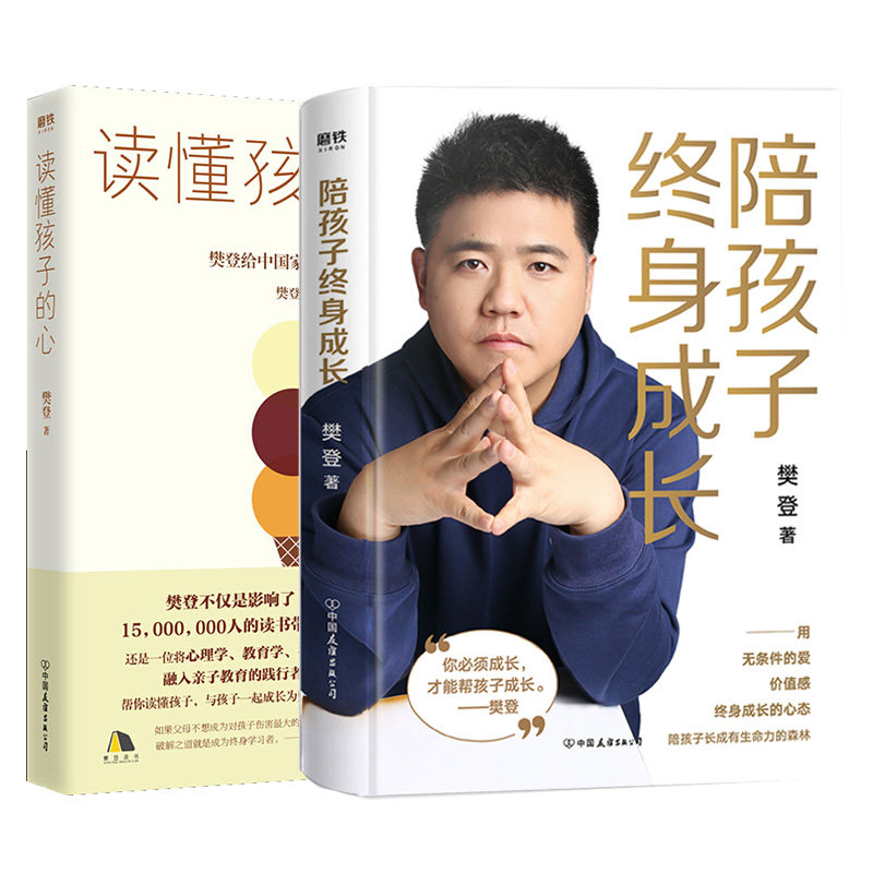 赠书签 读懂孩子的心+陪孩子终身成长 正版现货樊登读书樊登家庭正面管教育儿书籍洞察有亲子问题背后根源给中长养育 中国友谊出版