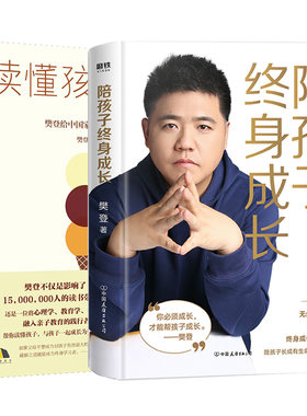 赠书签 读懂孩子的心+陪孩子终身成长 正版现货樊登读书樊登家庭正面管教育儿书籍洞察有亲子问题背后根源给中长养育 中国友谊出版