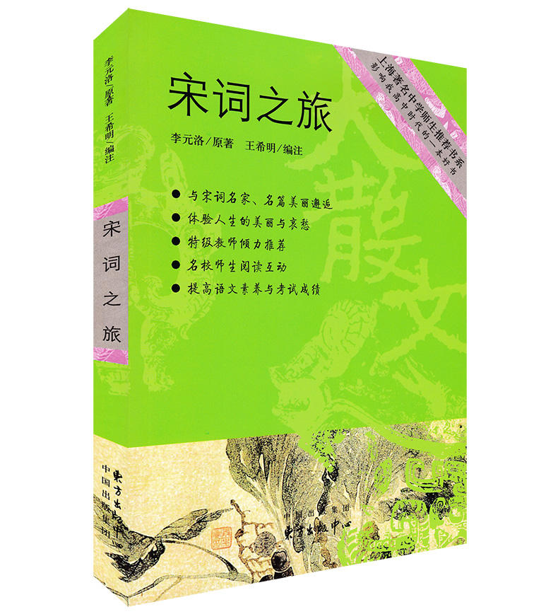 赠书签宋词之旅正版现货名中学师生书系李元洛原著影响高中时代的一本好书提高语文素养与考试成绩灵魂传记著名书籍东方出版中心