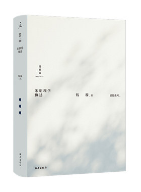 钱穆作品集：宋明理学概述  钱穆作品 思想系列 经典 历史 朱熹 王阳明 苏轼 程颢 程颐 宋明 理学 书籍 理想国图书 正版包邮