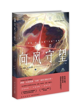 正版现货 向风守望 (伊恩·班克斯 文明系列） 幻象文库出品  作者:[英]伊恩˙M.班克斯 （Iain M.Banks），施然 译 新星出版社