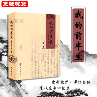 赠书签 我的前半生 正版现货 全本 爱新觉罗 溥仪 著稿本中再现了《我的前半生》成书前被删掉的约17万字的内容名人传记群众出版社