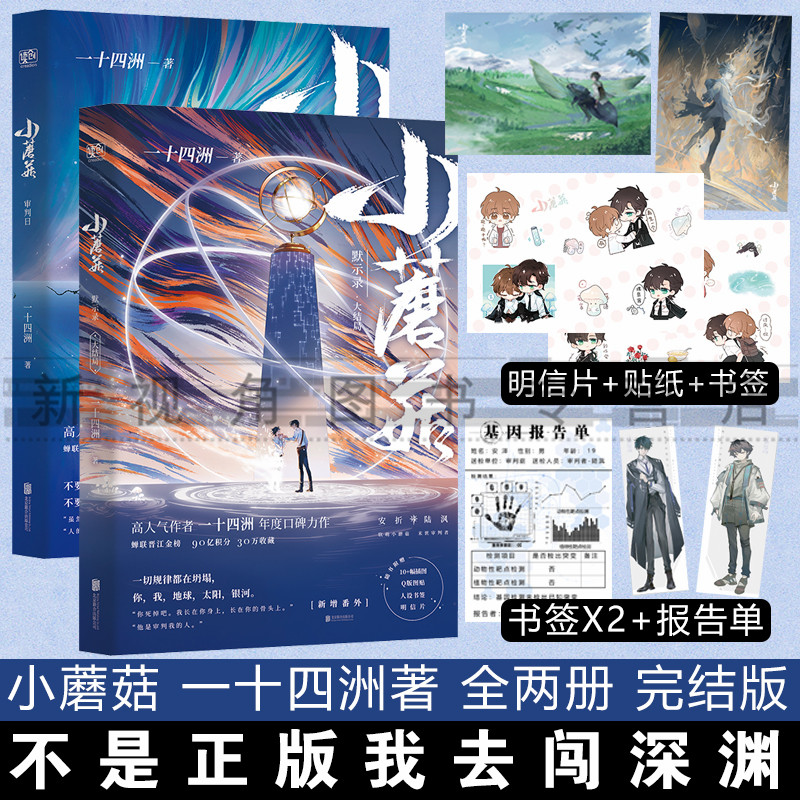 【报告单】小蘑菇实体小说全2册 审判日+默示录大结局 新增番外c语言修仙一十四洲著2020新作青春言情科幻小说畅销书籍正版