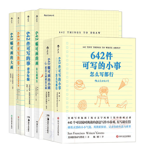 642件可写的事3册+642幅可画的画3册