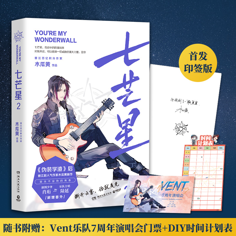 赠精美书签 七芒星2木瓜黄 签名本随机发 现货包邮这题超纲了晋江百亿