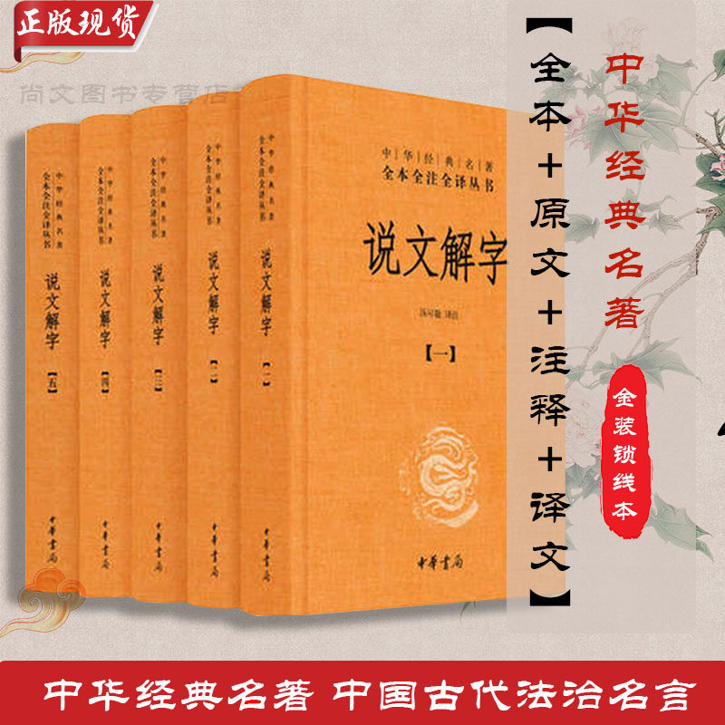 说文解字精装版全本对照教材配套