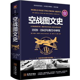 现货 正版 空战图文史 1939—1945年 空中冲突