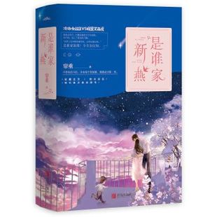 是谁家新燕（全二册） 冷傲女阎王与腹黑笑面虎，一场与记忆有关的感情博弈。 悦读纪   无外封慎拍