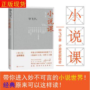 赠书签 小说课增订版毕飞宇 正版现货著茅盾文学获得者南京大学教授作品记录高校课堂上小说的讲稿现当代文学散文随笔人民文学出版