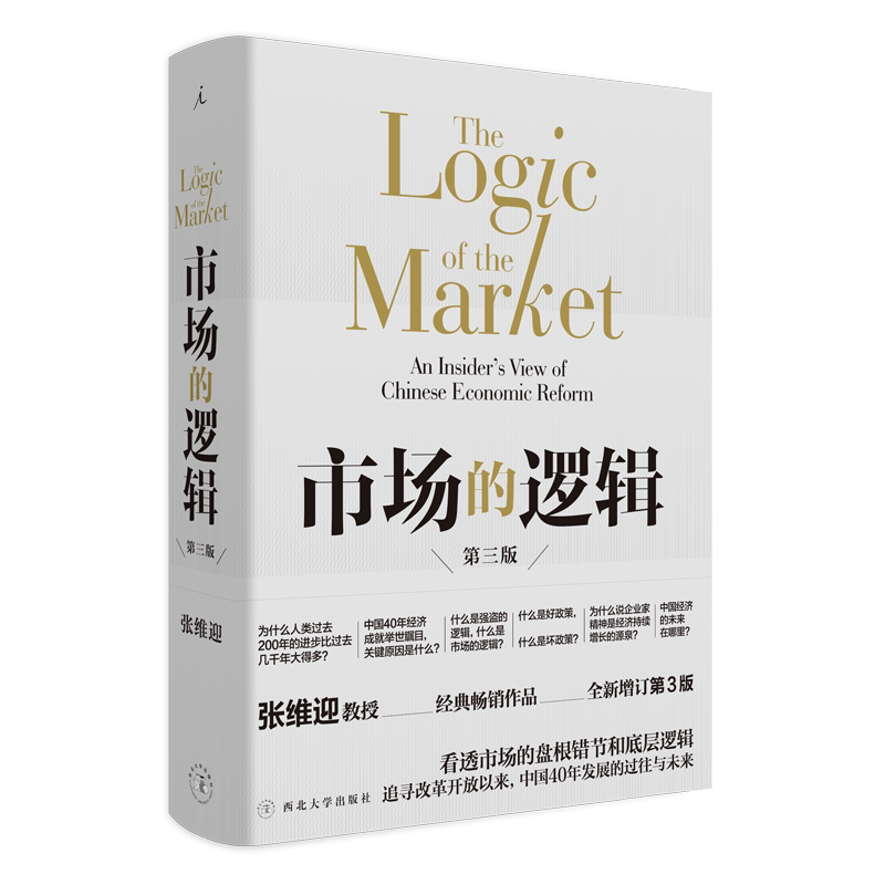 赠书签市场的逻辑 第三3版 张维迎教授经典代表作 全新增订看透市场的底层逻辑 经济学通识畅销书籍 理想国