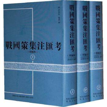 战国策集注汇考（上中下） 战国时代的社会风貌精神风 历史著作 历史散文历史 战国策 国学古籍文学 先秦史 基本史料