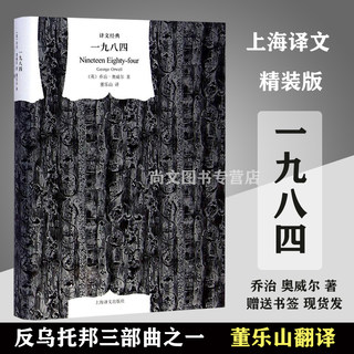 一九八四1984  精装版正版现货 乔治奥威尔著 董乐山译 反乌托邦三部曲之一 美丽新世界我们 动物农场外国现当代书 上海yw