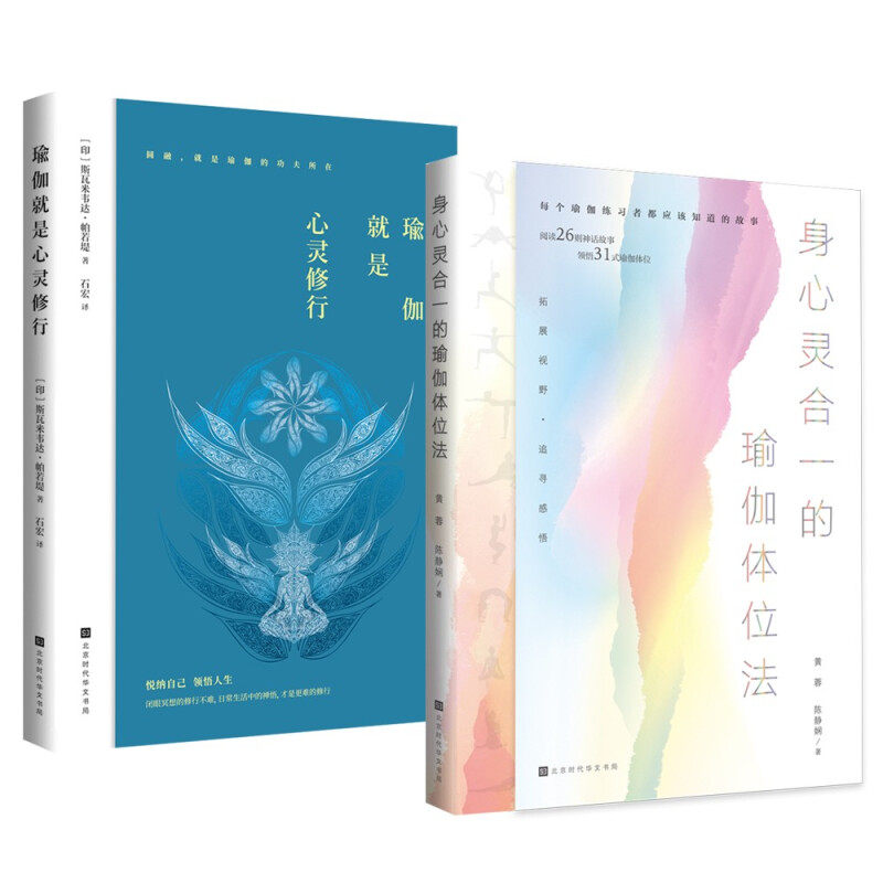 正版 瑜伽拓展进阶:身心灵合一的瑜伽体位法+瑜伽就是心灵修行 套装共2册 黄蓉 陈静娴 斯瓦米韦达·帕若堤 著 北京时代华文书局