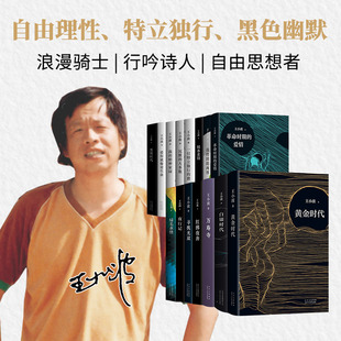 王小波全集（共15册）沉默的大多数·一只特立独行的猪·我的精神家园·爱你就像爱生命·黄金青铜黑铁时代·绿毛水怪