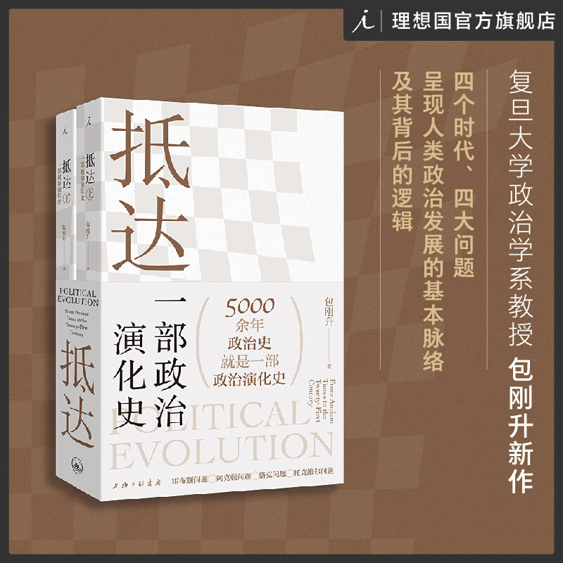 正版现货 抵达 一部政治演化史 包刚升 著 复旦教授带我们回看五千年政治史 政治秩序的起源 福山 政治学