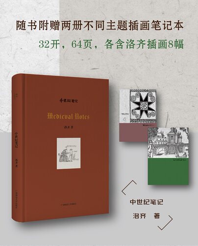 【赠两册笔记本】我思Cogito 正版现货 中世纪笔记 洛齐 著 当代中国艺术家画笔下的欧洲中世纪 艺术画册 广西师范大学出版社