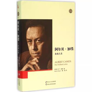社R2136 阿尔贝加缪自由人生德马丁梅耶MartinMeyer著董璐译黑龙江教育出版 正版 现货