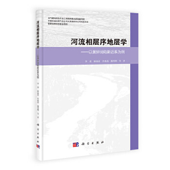 正版现货 河流相层序地层学—以黄骅拗陷新近系为例 李勇等著ZM2-2