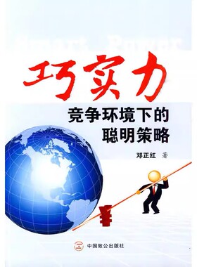 正版现货 巧实力竞争环境下的聪明策略邓正红 中国致公出版社B21510