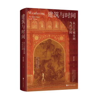 探访大量名胜古迹 从上古城市到当代空间 追寻背后 历史人文故事 社 正版 东西方著名建筑与历史人文浙江人民出版 建筑与时间